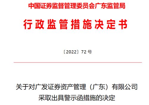 广发资管遭广东证监局警示 营业部员工被认定 不适当人选