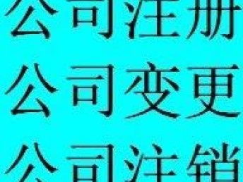 图 500元公司注册,公司变更,代理记账,股权变更 武汉工商注册