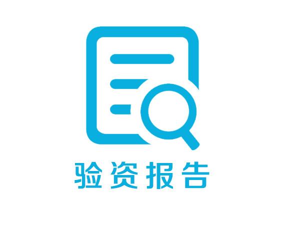  产品中心 验资报告 产品概述 验资报告 验资报告,capital