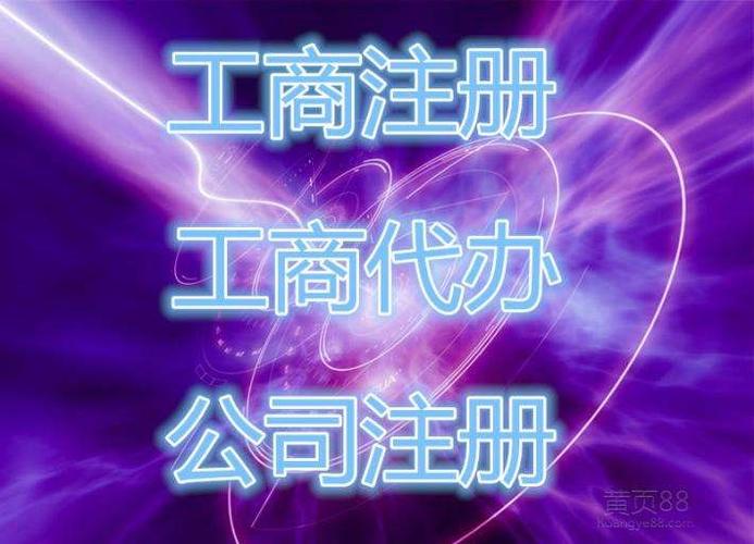 2017诚信为各类企业提供注册验资注销变更布热津斯基逝世