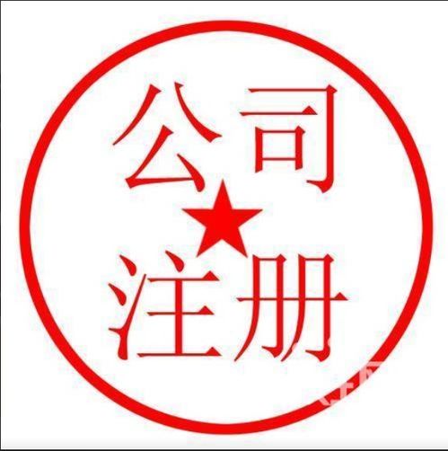 图 江汉区 代办公司注册 只为代账 没有任何隐形收费 武汉工商注册