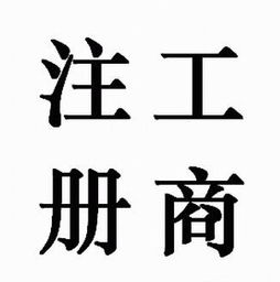 代办食品流通许可证生产加工型注册外资公司