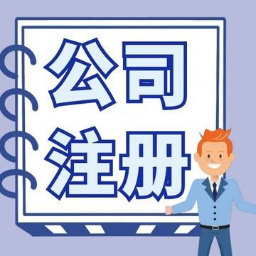 无锡梁溪区公司注册代办