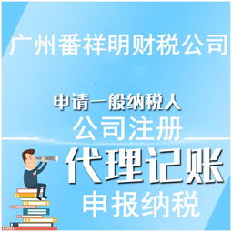 番禺较低价注册公司,代理记帐,工商财务一条龙代理