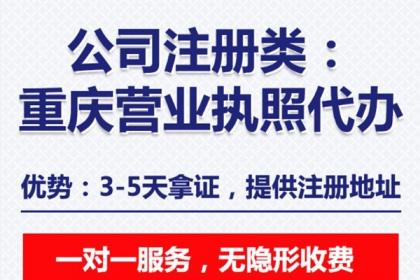 0730 重庆黔江代办注册公司办理营业执照,公司注销代办 百业网