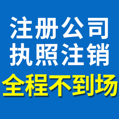 黄陂代办公司