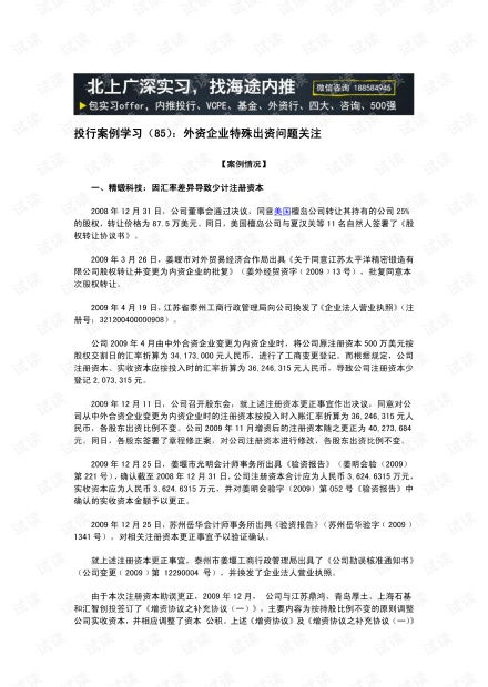 金融行业研究方法 投行案例学习 85 外资企业特殊出资问题关注.pdf资源 csdn文库