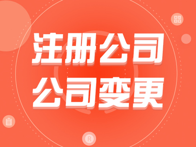 零度科技专业生产北京公司注册代办、北京代办注册公司等商务服务产品