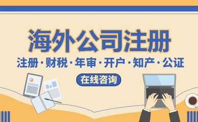 代办注册海外公司,让您的企业走向国际化