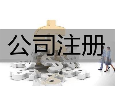 重庆巴南区注册公司代办费用是多少