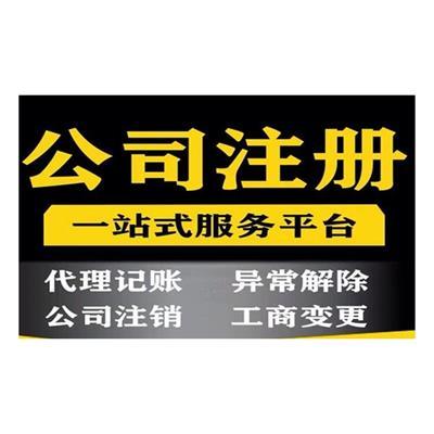 北京公司注册代办相关产品推荐