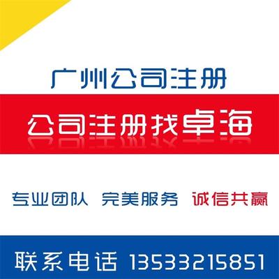 优质的广州天河区科韵路公司注册代办、代理天河区科韵路公司记账服务 有品质的科韵路公司注册服务推荐