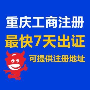 重庆奉节注销公司代办公司 代办营业执照注销无账注销找慢牛