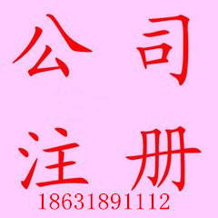 代办衡水公司注册衡水食品经营许可证办理中心