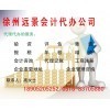 供应产品_工商注册、验资、评估、年检 、代理记账、垫资、增资、_徐州远景会计代办公司
