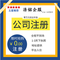 【济南注册公司】_济南注册公司价格-搜了网济南注册公司产品搜索