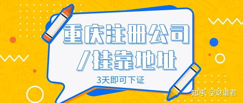 公司在北京想在重庆注册一分公司,想问一下重庆哪家注册代理公司好些