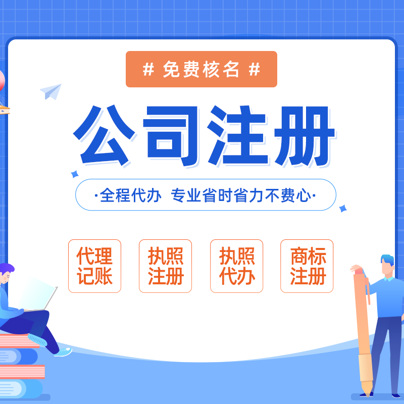 海南海口龙华低价代理记账-代办海口公司注册_海南注册公司