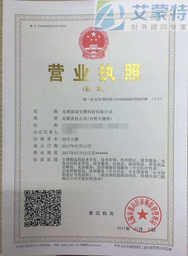 恭喜无锡都诺生物科技代办公司注册成功 - 无锡注册公司|代办