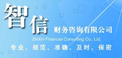 马鞍山工商注册代办费用-工商注册代办电话图片|马鞍山工商注册代办费用-工商注册代办电话产品图片由马鞍山智信财务咨询公司生产提供-