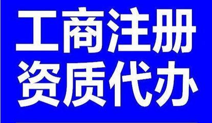 小河区工商注册代办 小河区工商注册代办价格 昱龙供图片|小河区工商注册代办 小河区工商注册代办价格 昱龙供产品图片由贵州昱龙财务代理有限责任公司公司生产提供-