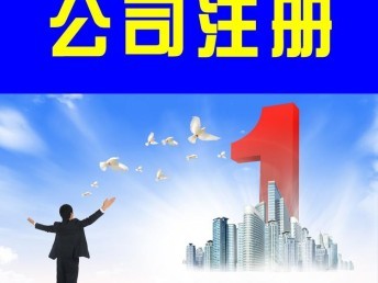 「图」东西湖公司注册