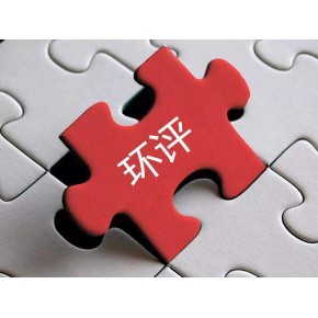 代办环评手续公司