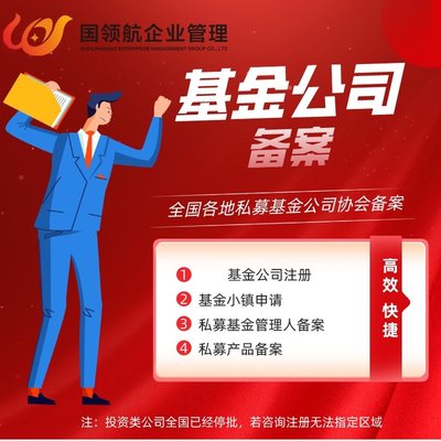 代办北京基金小镇私募基金公司注册 包含基金业协会备案