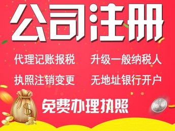 图 免费注册沈阳营业执照 公司注销年审代办 代理记账200元起 沈阳工商注册