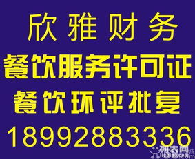 长期代办环评 餐饮服务许可证 食品流通许可证 公司注册
