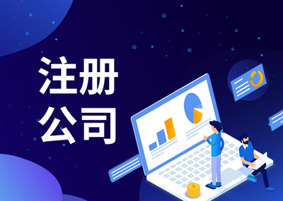 澄海注册教育公司代办费用 澄海注册教育公司代办费用多少钱