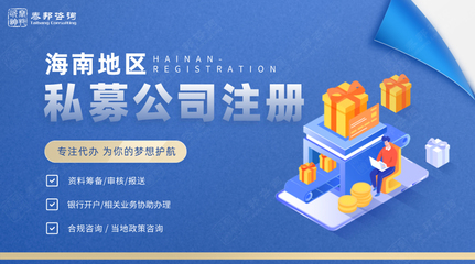 海南私募基金公司代办注册得怎么样做