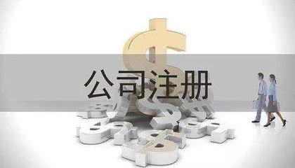 公司注册时这些坑可别踩,公司注册代办好处多!