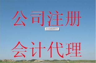 莆田注册公司,莆田代办公司注册,莆田公司注册_建筑建材_世界工厂网