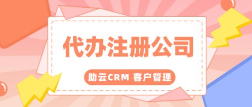 代办注册公司大家都在用的客户管理系统免费版叫什么名字