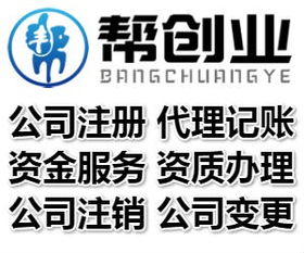 代理注册公司,工商代理公司 朝阳cbd万达 帮创业集团注册公司