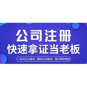 东莞注册公司-东莞公司注册-东莞代办营业执照