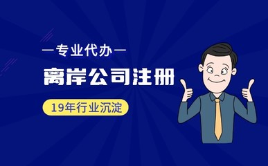 适合注册离岸公司的企业类型一览