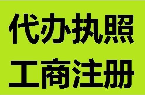 凤岗做账 凤岗代办营业执照 凤岗公司注册 东莞市智杰企业登记代理
