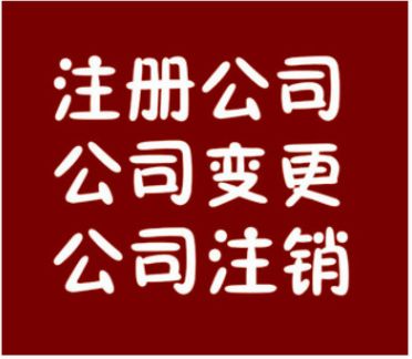 东莞注册公司代理记账报税