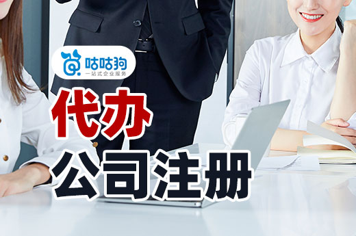 自己跑腿太麻烦,找人代办公司注册收费高吗?_咕咕狗