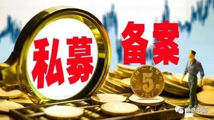 代办私募公司注册 私募管理人登记产品备案