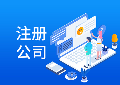 代办公司注册一般是多少钱