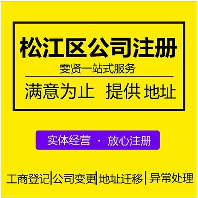 松江区公司注册外包服务 松江区营业执照代办价格 注册上海松江区公司流程
