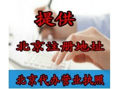 北京公司注册代办