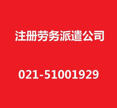 【上海劳务派遣公司注册/注册劳务派遣公司/专业代办/高效注册】价格_厂家_图片 -