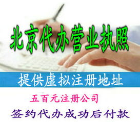 北京代理注册公司费用 条件 流程及资料