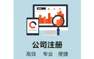 宁波代办注册公司(宁波代理注册公司费用大概需要多少)