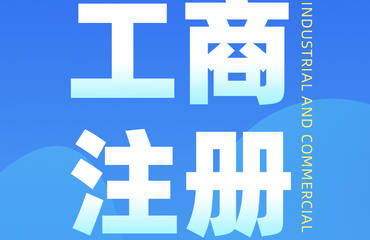 南昌财务公司主营代办注册公司及各类许可证业务