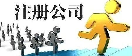 闵行注册公司代办价值是什么?